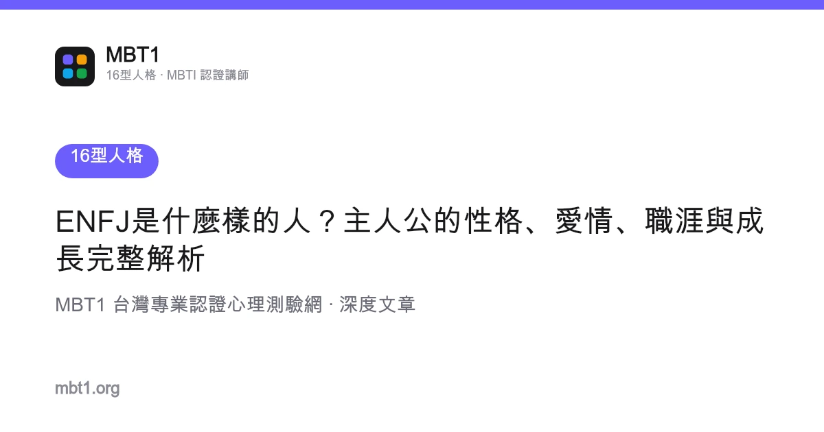 ENFJ是什么样的人？主人公的性格、爱情、职涯与成长完整解析