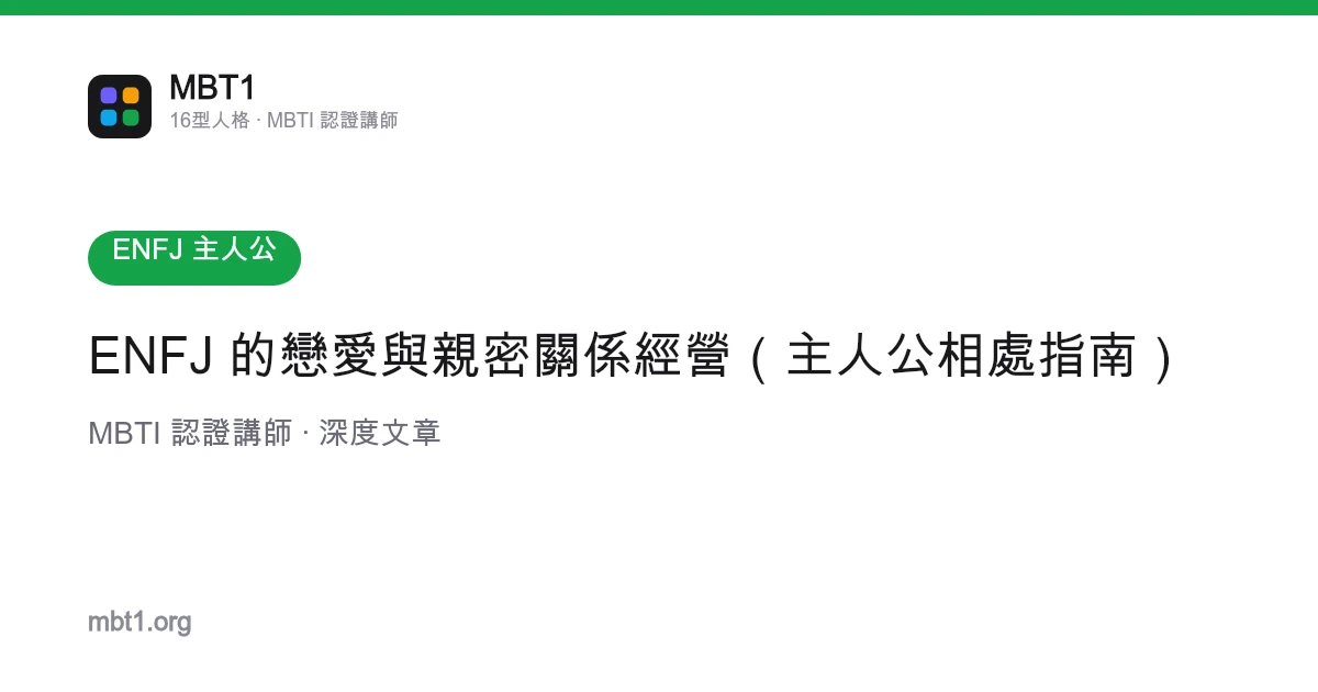 ENFJ 的恋爱与亲密关系经营（主人公相处指南）