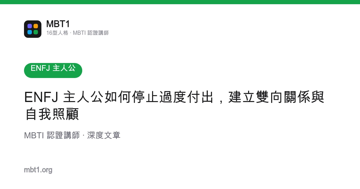 ENFJ 主人公如何停止过度付出，创建双向关系与自我照顾
