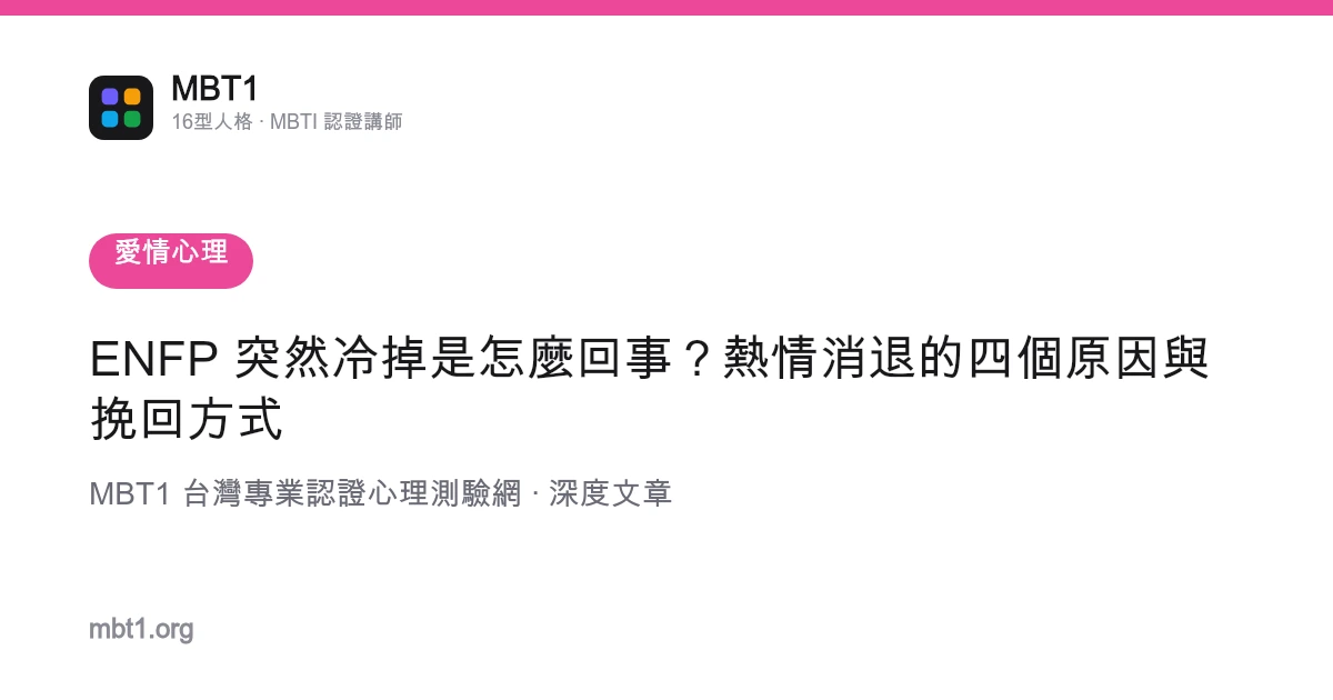 ENFP 突然冷掉是怎么回事？热情消退的四个原因与挽回方式