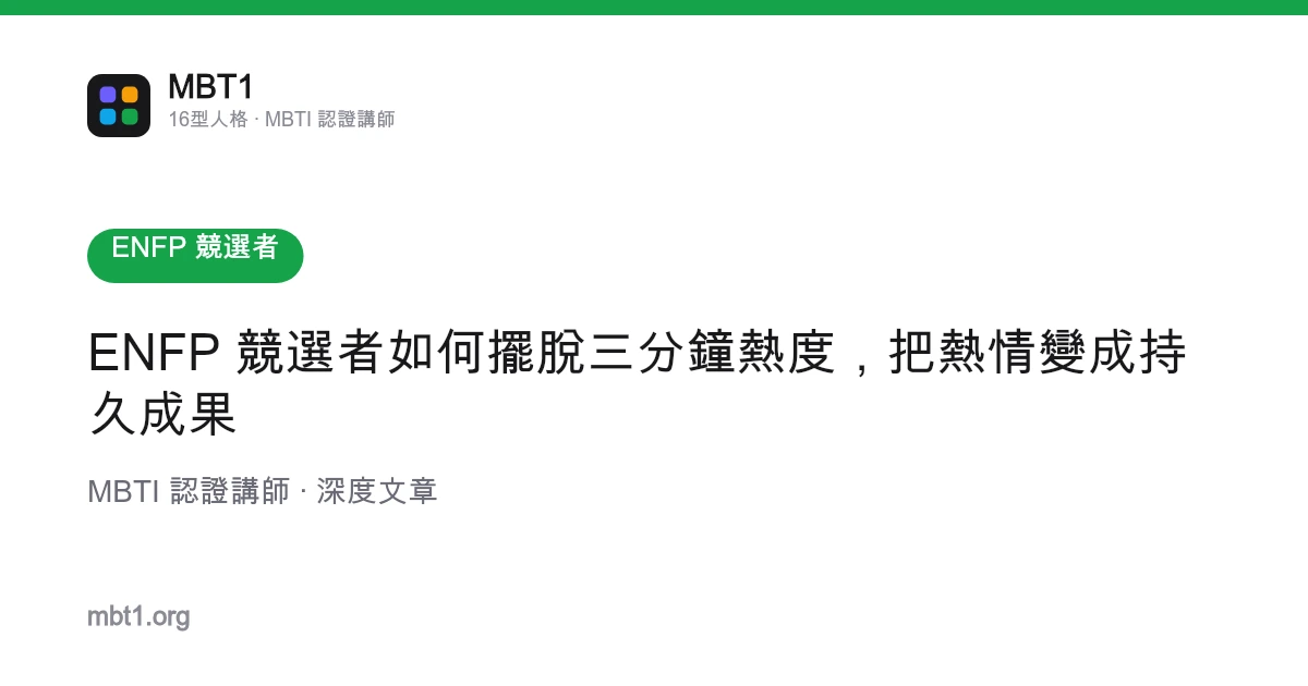 ENFP 竞选者如何摆脱三分钟热度，把热情变成持久成果