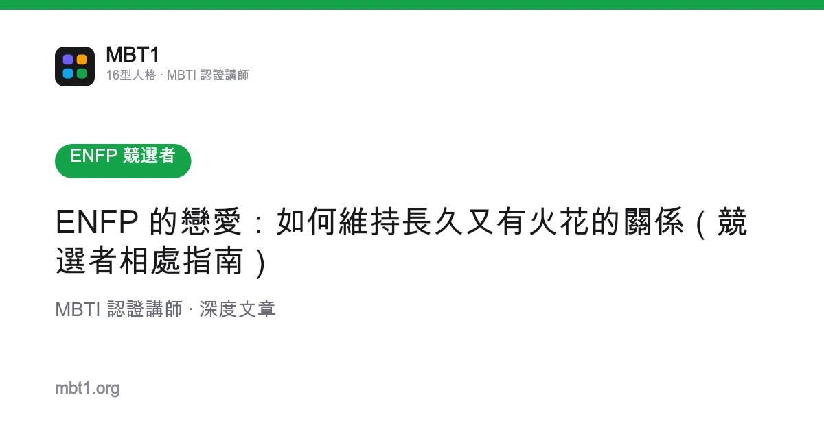 ENFP 的恋爱：如何维持长久又有火花的关系（竞选者相处指南）