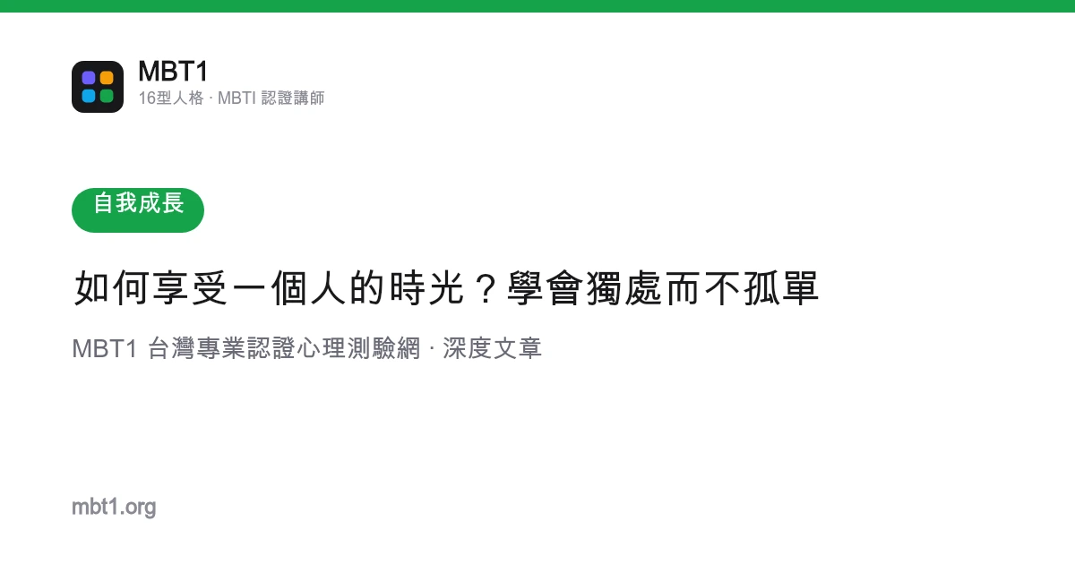 如何享受一个人的时光？学会独处而不孤单