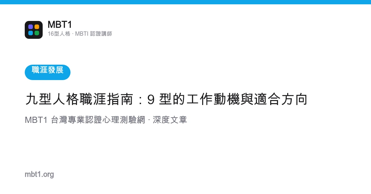 九型人格职涯指南：9 型的工作动机与适合方向