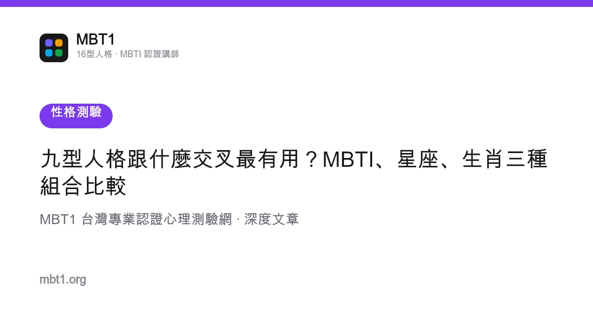 九型人格跟什么交叉最有用？MBTI、星座、生肖三种组合比较