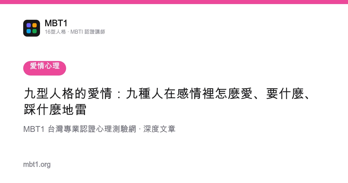 九型人格的爱情：九种人在感情里怎么爱、要什么、踩什么地雷