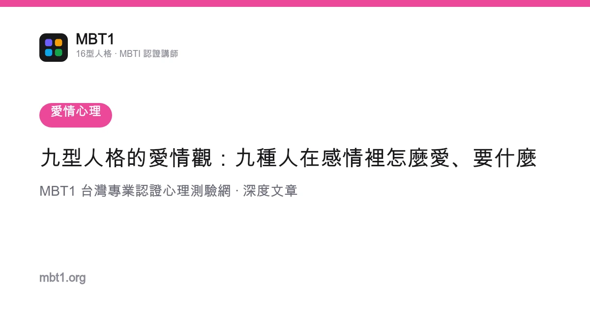 九型人格的爱情观：九种人在感情里怎么爱、要什么