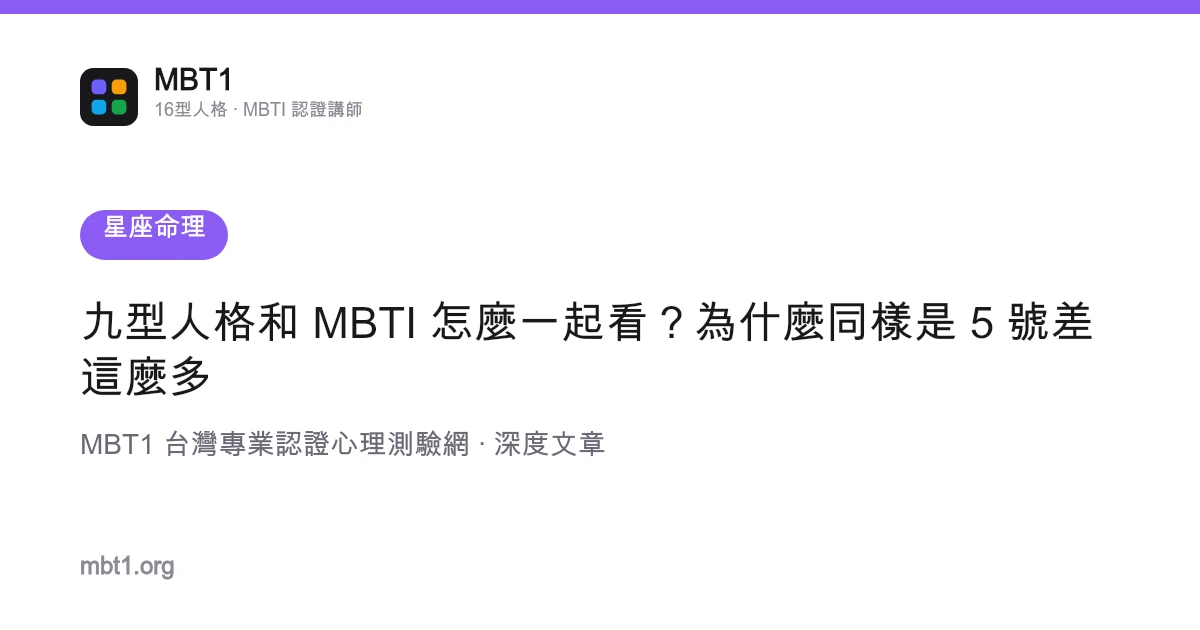 九型人格和 MBTI 怎么一起看？为什么同样是 5 号差这么多