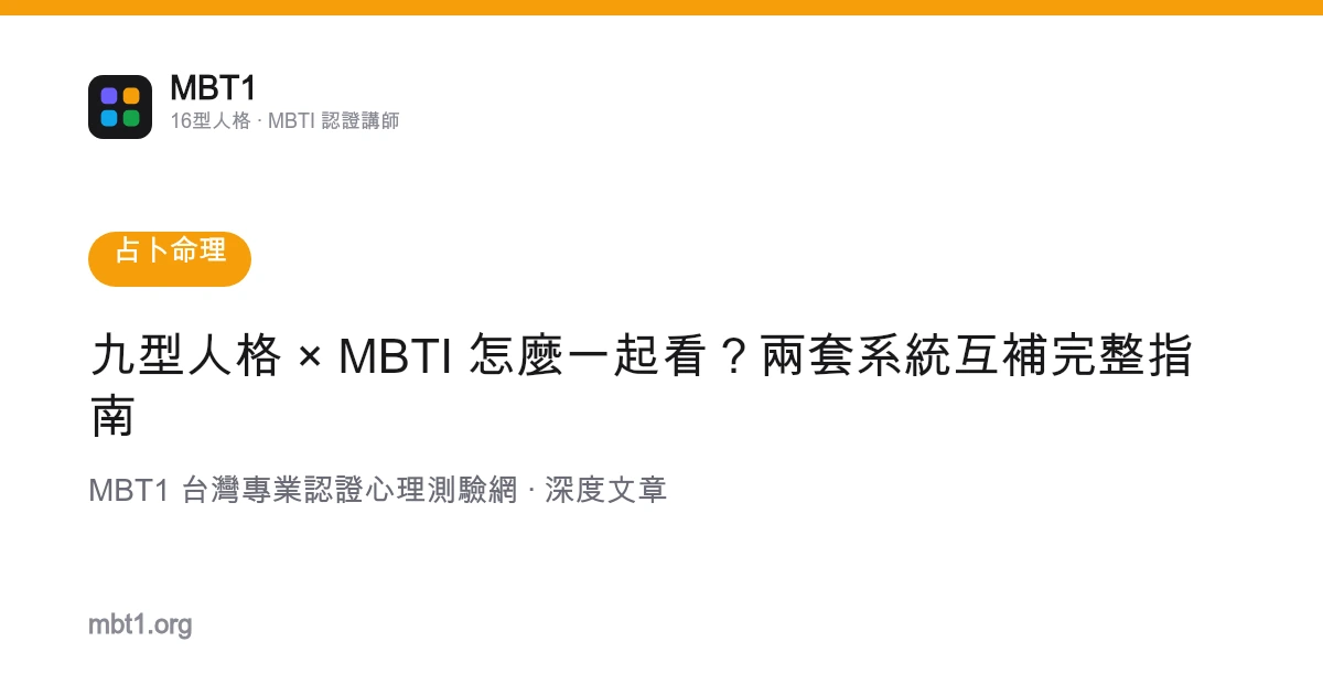 九型人格 × MBTI 怎么一起看？两套系统互补完整指南