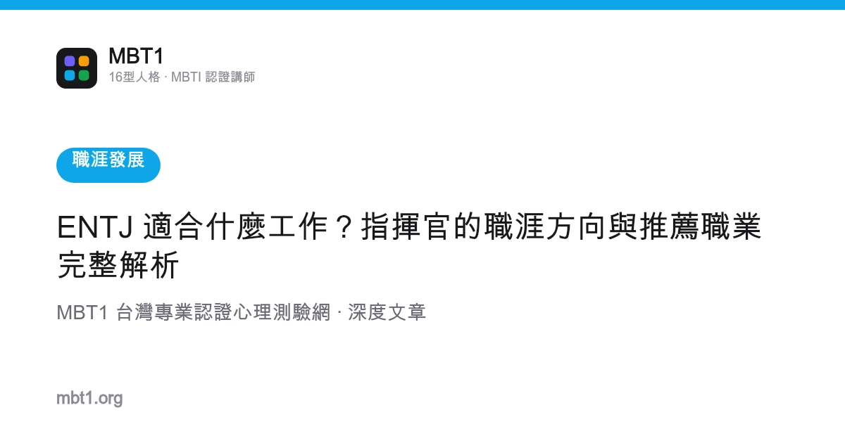 ENTJ 适合什么工作？指挥官的职涯方向与推荐职业完整解析
