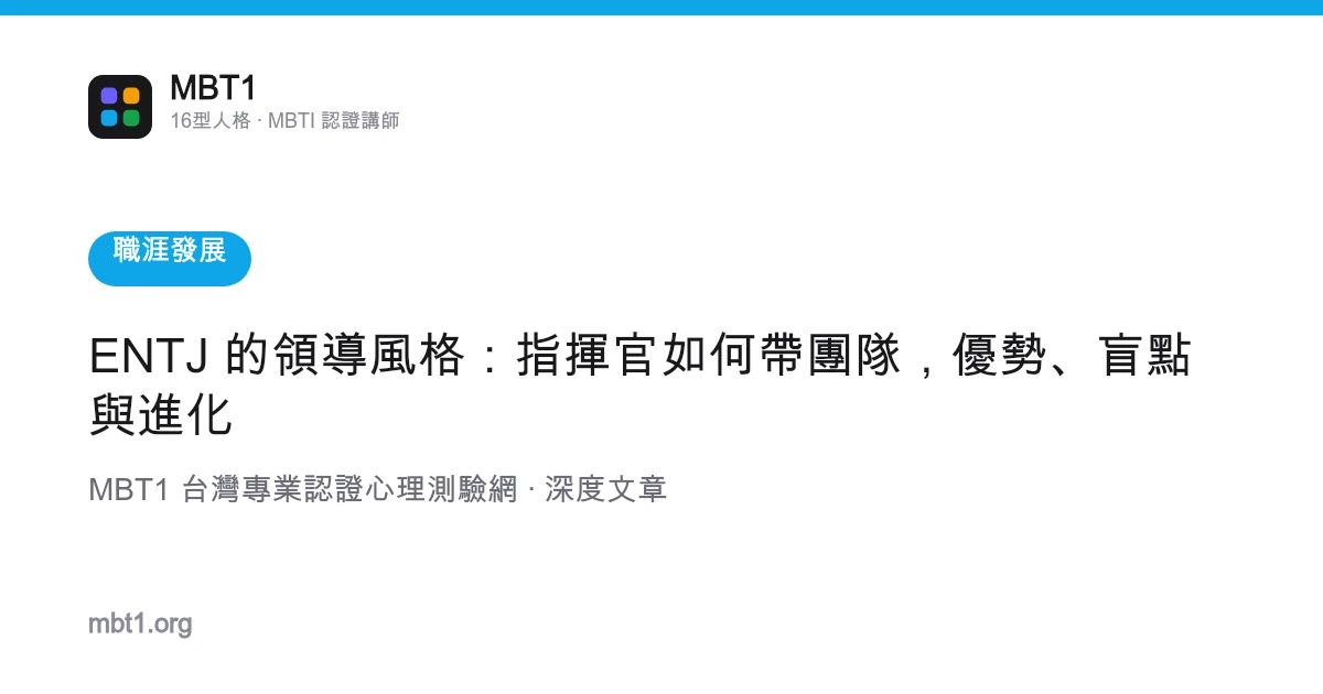 ENTJ 的领导风格：指挥官如何带团队，优势、盲点与进化
