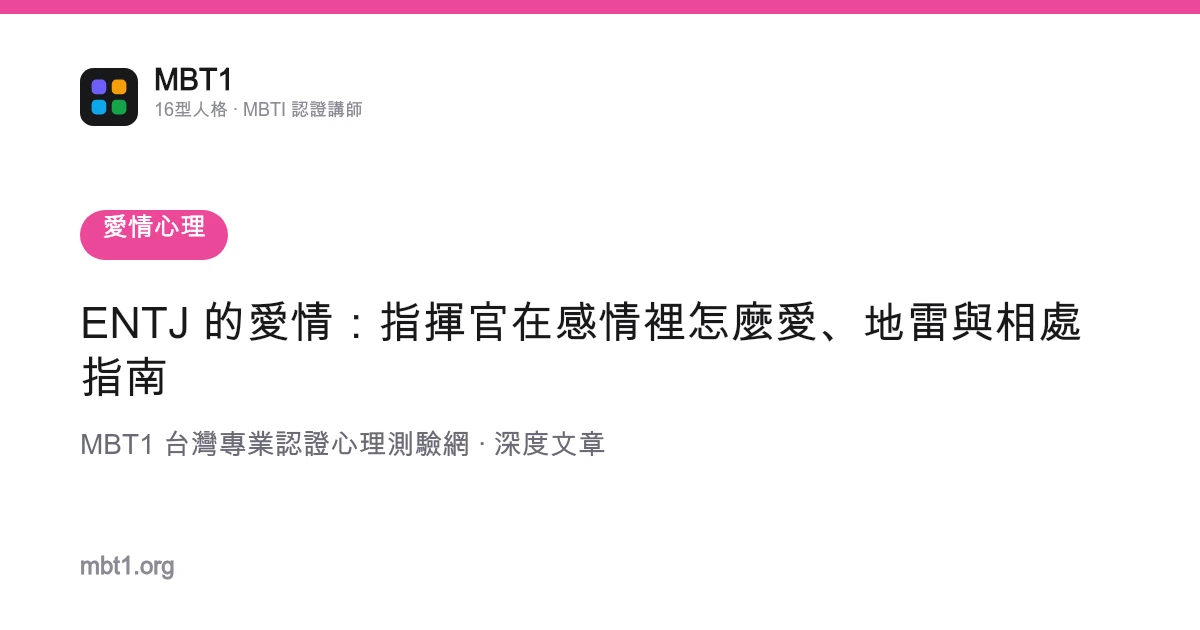 ENTJ 的爱情：指挥官在感情里怎么爱、地雷与相处指南