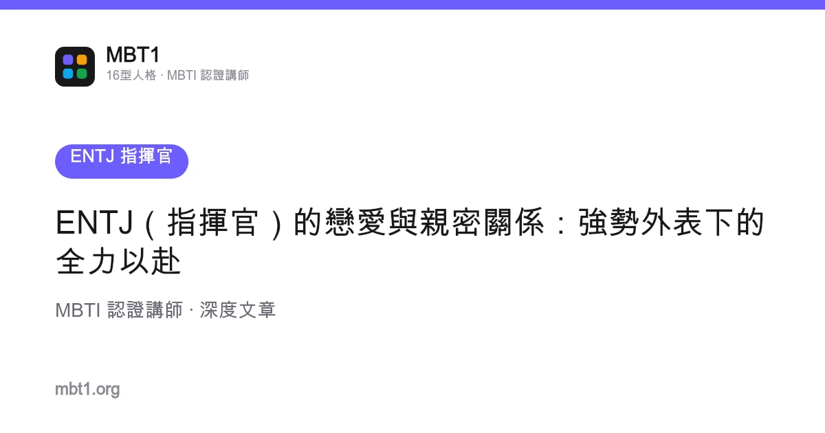 ENTJ（指挥官）的恋爱与亲密关系：强势外表下的全力以赴