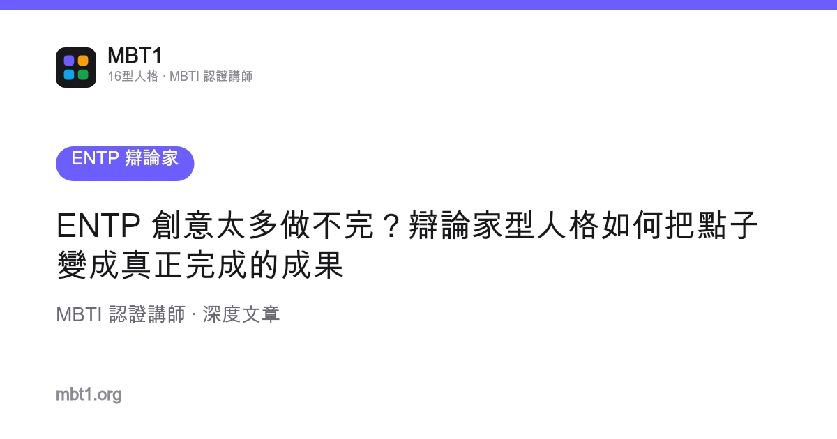 ENTP 创意太多做不完？辩论家型人格如何把点子变成真正完成的成果