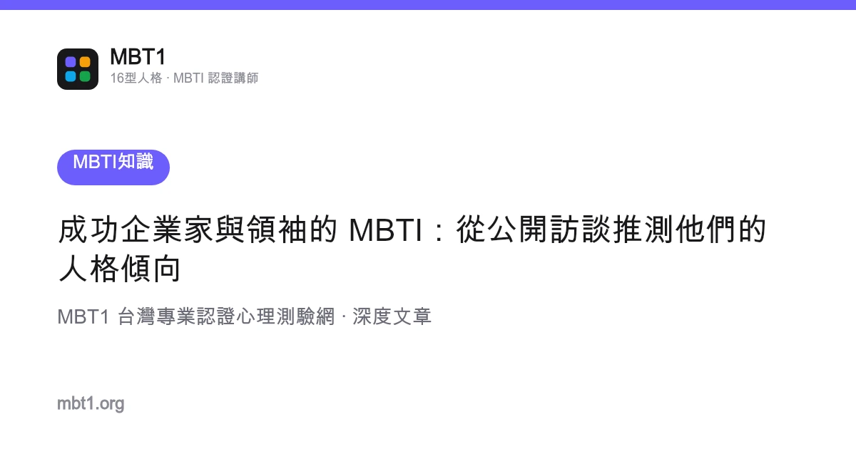 成功企业家与领袖的 MBTI：从公开访谈推测他们的人格倾向