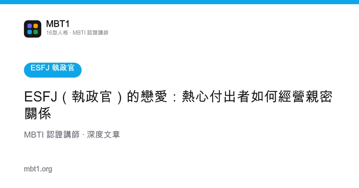 ESFJ（执政官）的恋爱：热心付出者如何经营亲密关系