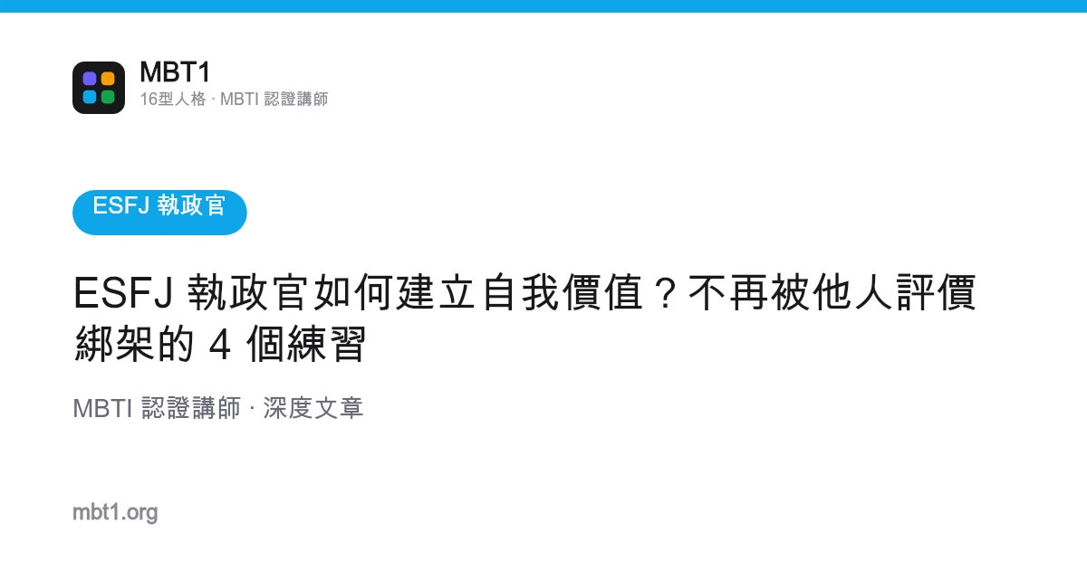 ESFJ 执政官如何创建自我价值？不再被他人评价绑架的 4 个练习