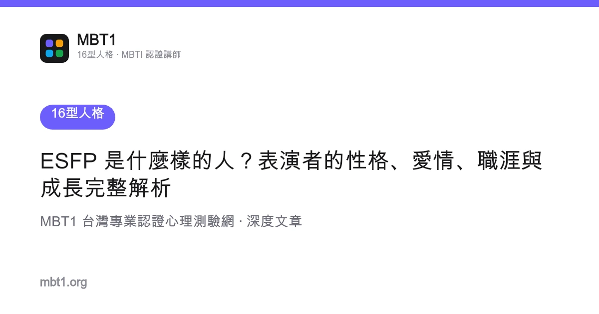 ESFP 是什么样的人？表演者的性格、爱情、职涯与成长完整解析