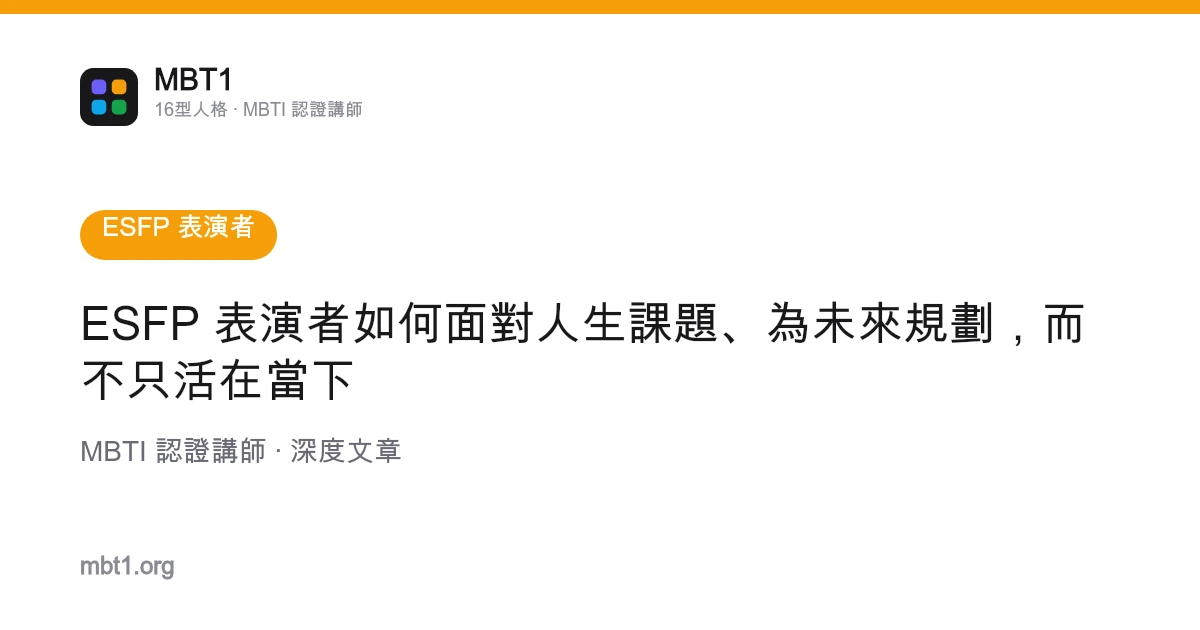 ESFP 表演者如何面对人生课题、为未来规划，而不只活在当下