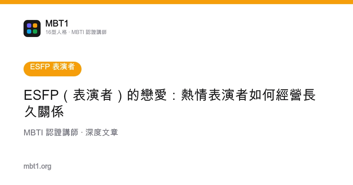 ESFP（表演者）的恋爱：热情表演者如何经营长久关系