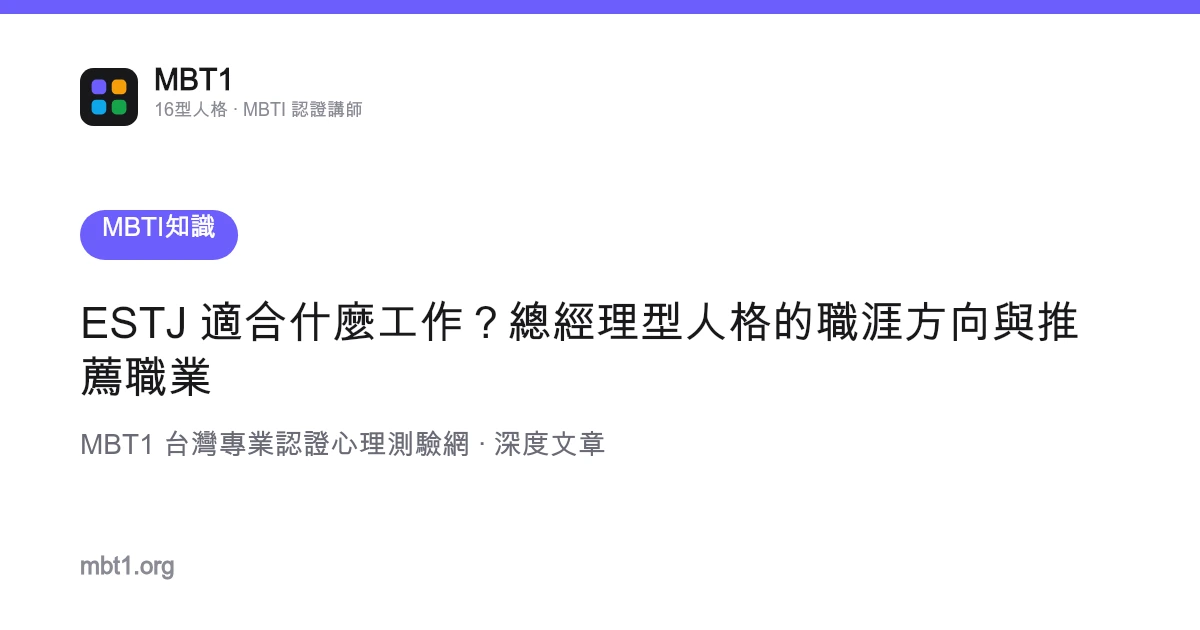 ESTJ 适合什幺工作？总经理型人格的职涯方向与推荐职业