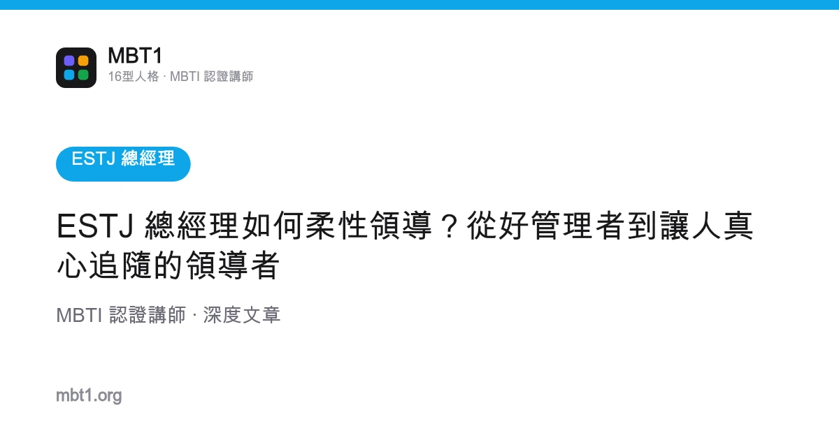 ESTJ 总经理如何柔性领导？从好管理者到让人真心追随的领导者