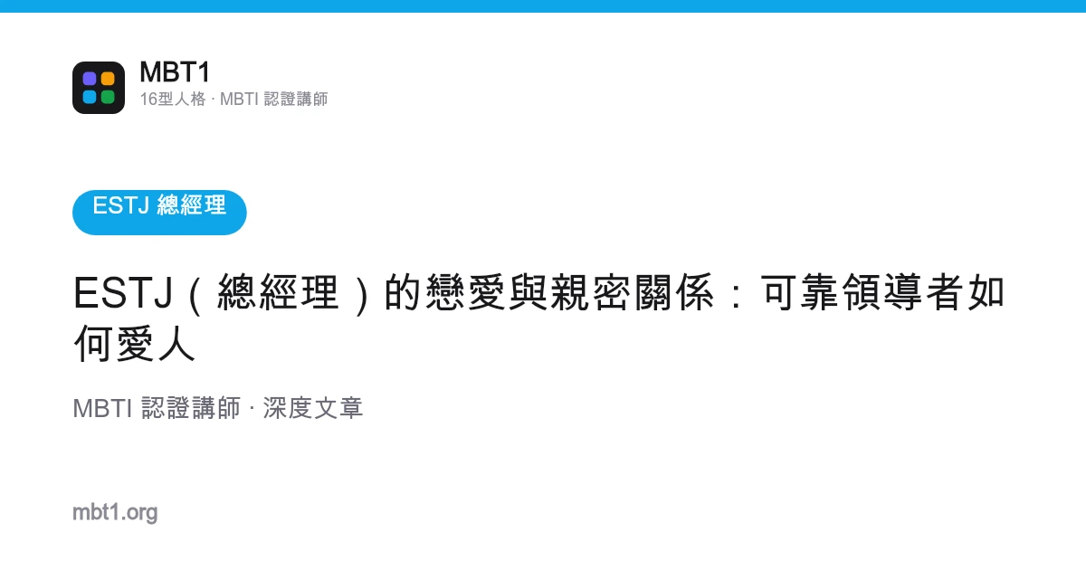 ESTJ（总经理）的恋爱与亲密关系：可靠领导者如何爱人