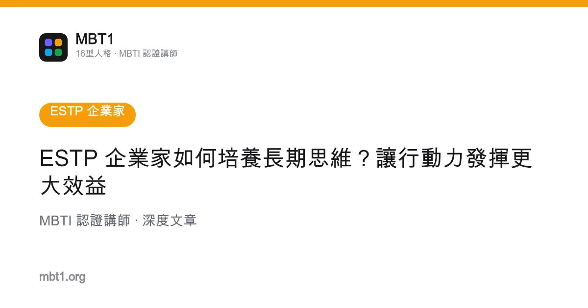 ESTP 企业家如何培养长期思维？让行动力发挥更大效益