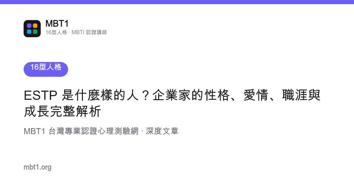 ESTP 是什么样的人？企业家的性格、爱情、职涯与成长完整解析