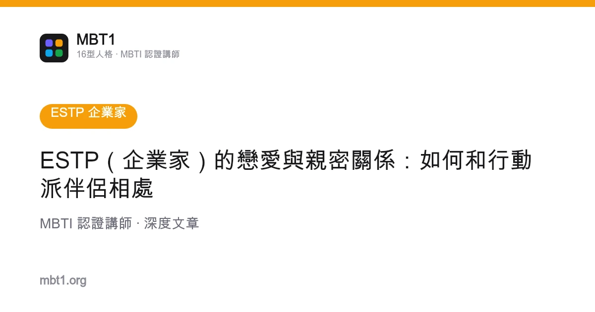 ESTP（企业家）的恋爱与亲密关系：如何和行动派伴侣相处
