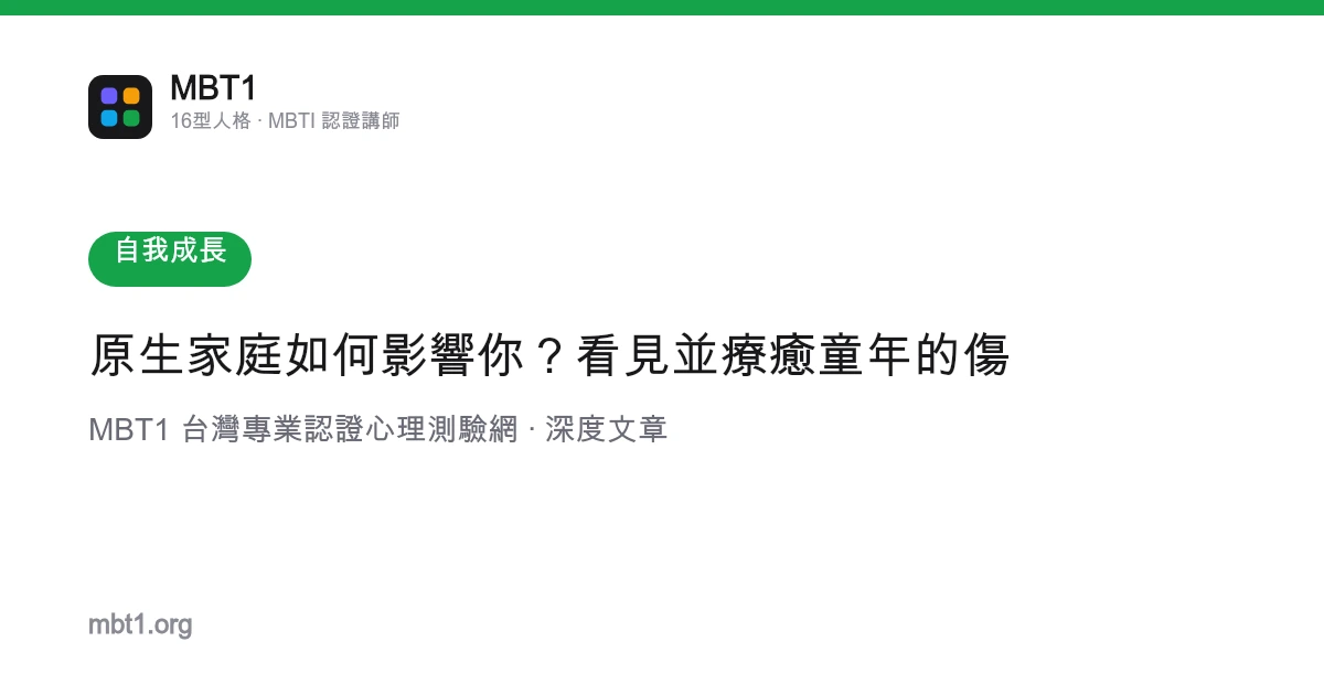 原生家庭如何影响你？看见并疗愈童年的伤