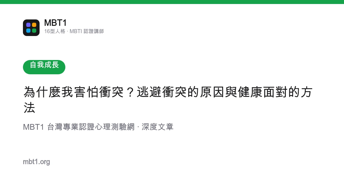 为什么我害怕冲突？逃避冲突的原因与健康面对的方法