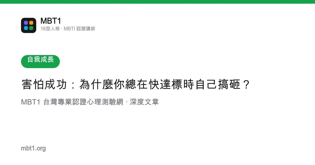 害怕成功：为什么你总在快达标时自己搞砸？