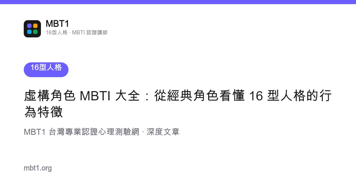 虚构角色 MBTI 大全：从经典角色看懂 16 型人格的行为特征