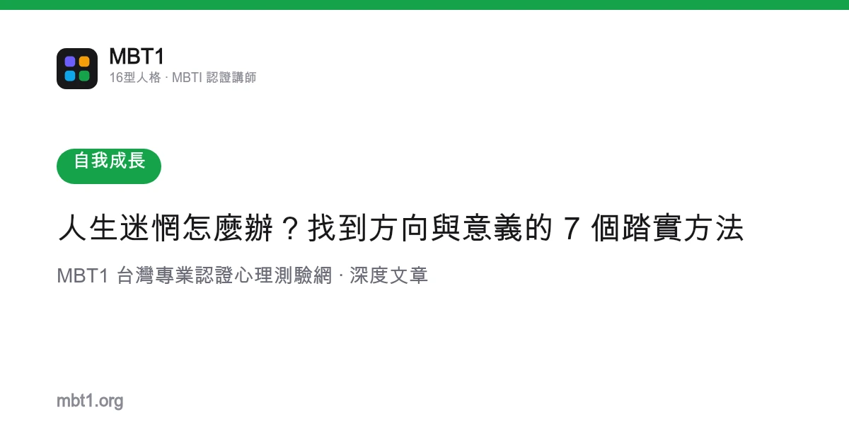 人生迷惘怎么办？找到方向与意义的 7 个踏实方法