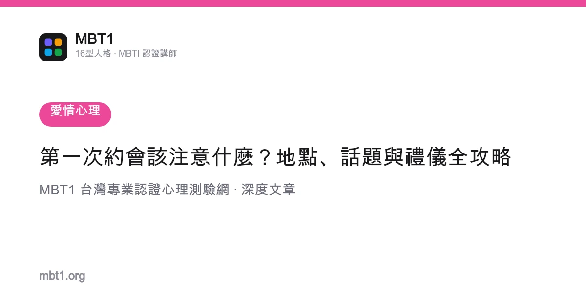 第一次约会该注意什么？地点、话题与礼仪全攻略