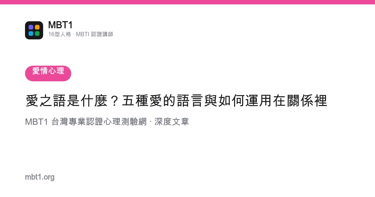 爱之语是什么？五种爱的语言与如何运用在关系里