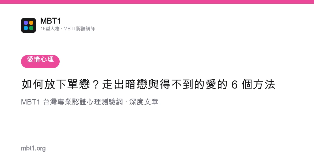 如何放下单恋？走出暗恋与得不到的爱的 6 个方法