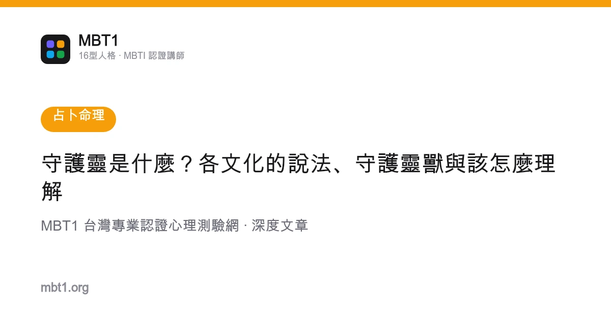 守护灵是什么？各文化的说法、守护灵兽与该怎么理解