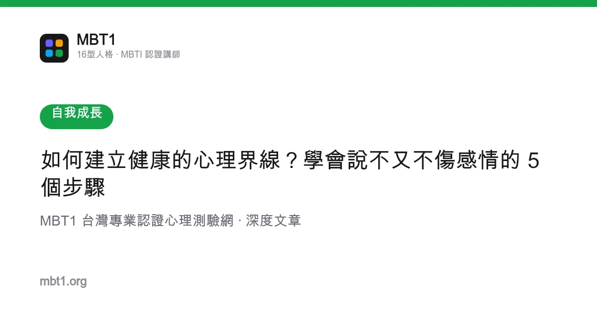 如何创建健康的心理界线？学会说不又不伤感情的 5 个步骤