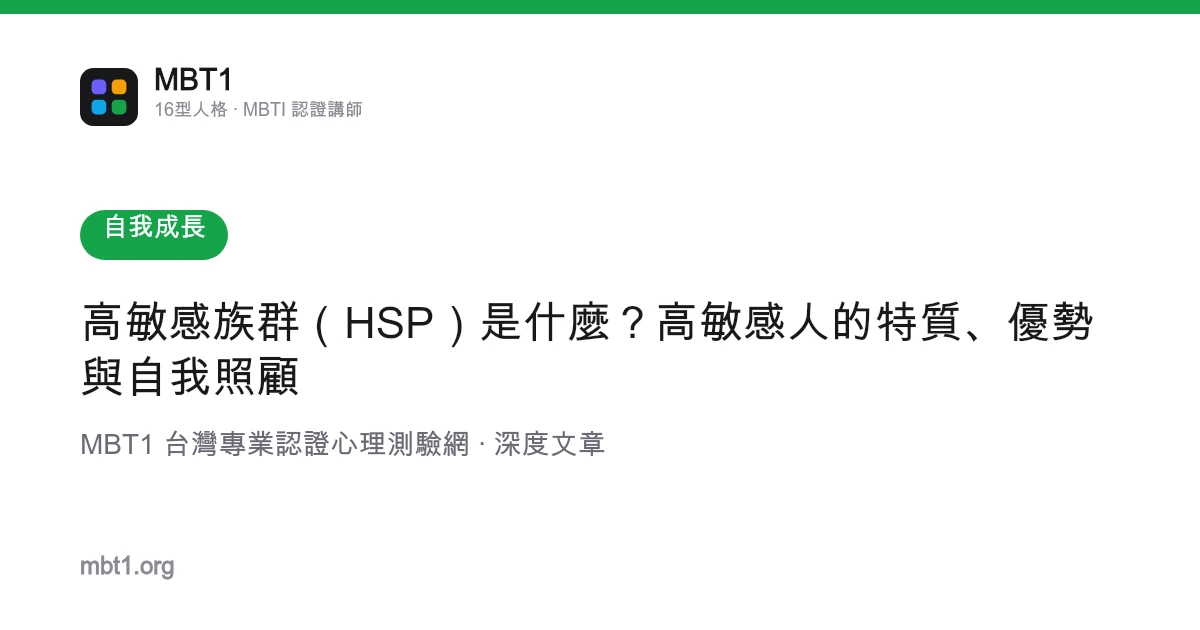 高敏感族群（HSP）是什么？高敏感人的特质、优势与自我照顾