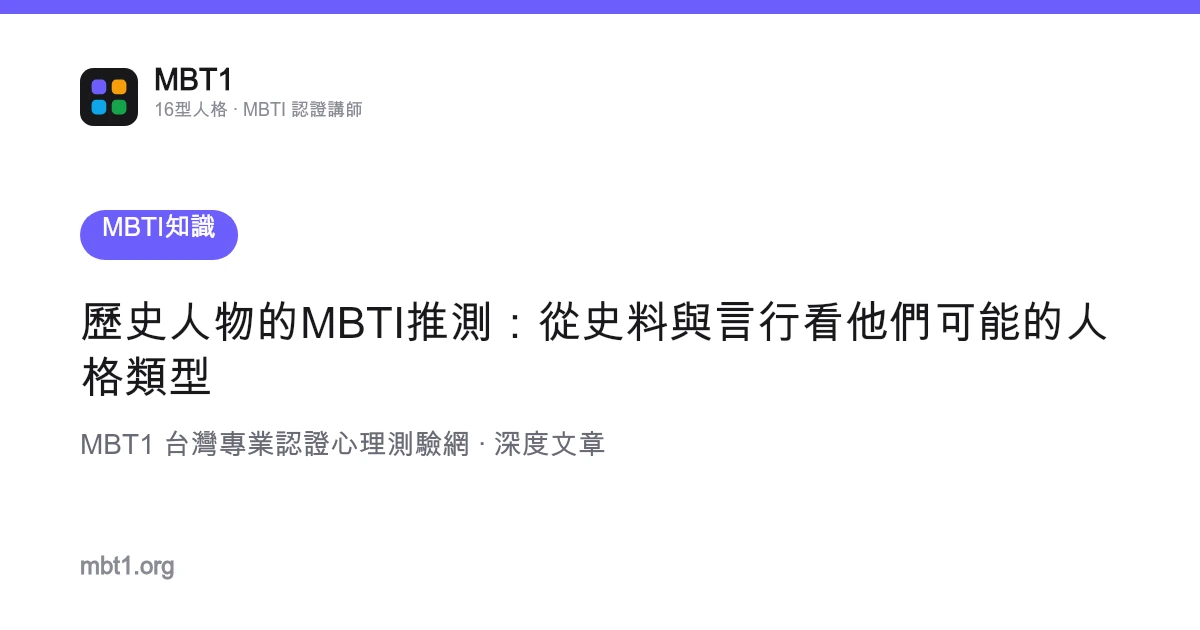 历史人物的MBTI推测：从史料与言行看他们可能的人格类型