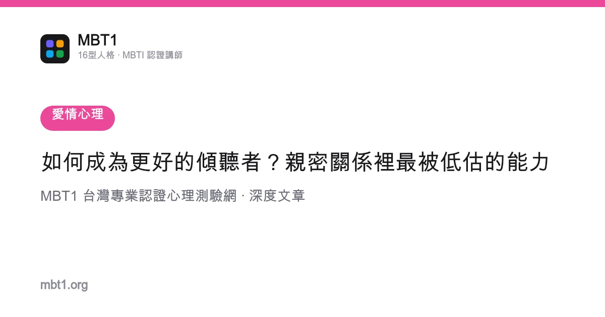 如何成为更好的倾听者？亲密关系里最被低估的能力