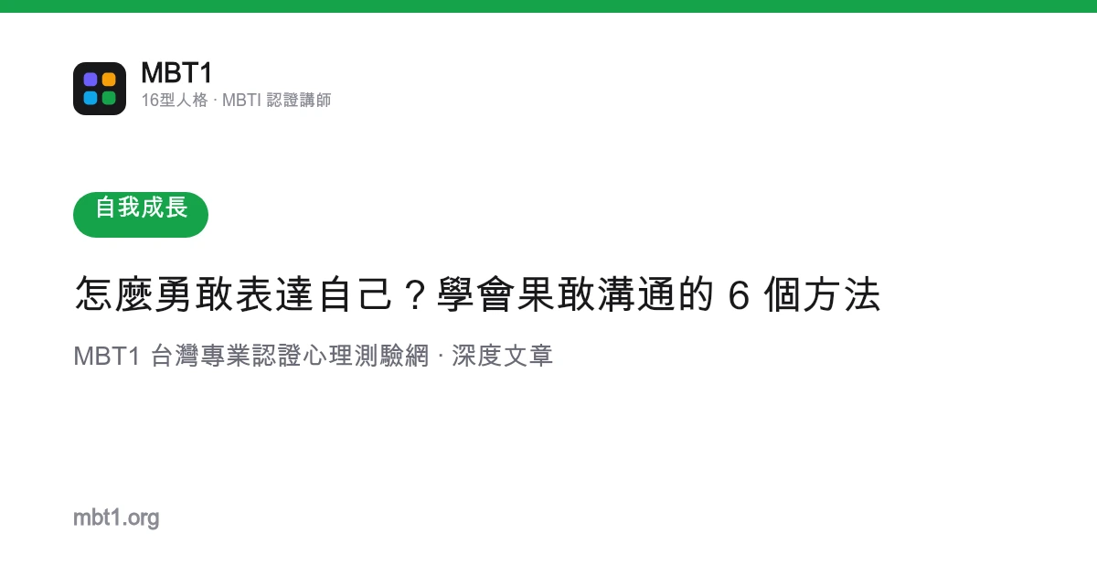 怎么勇敢表达自己？学会果敢沟通的 6 个方法