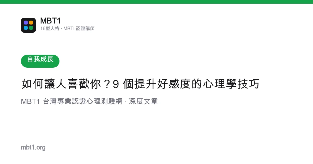 如何让人喜欢你？9 个提升好感度的心理学技巧