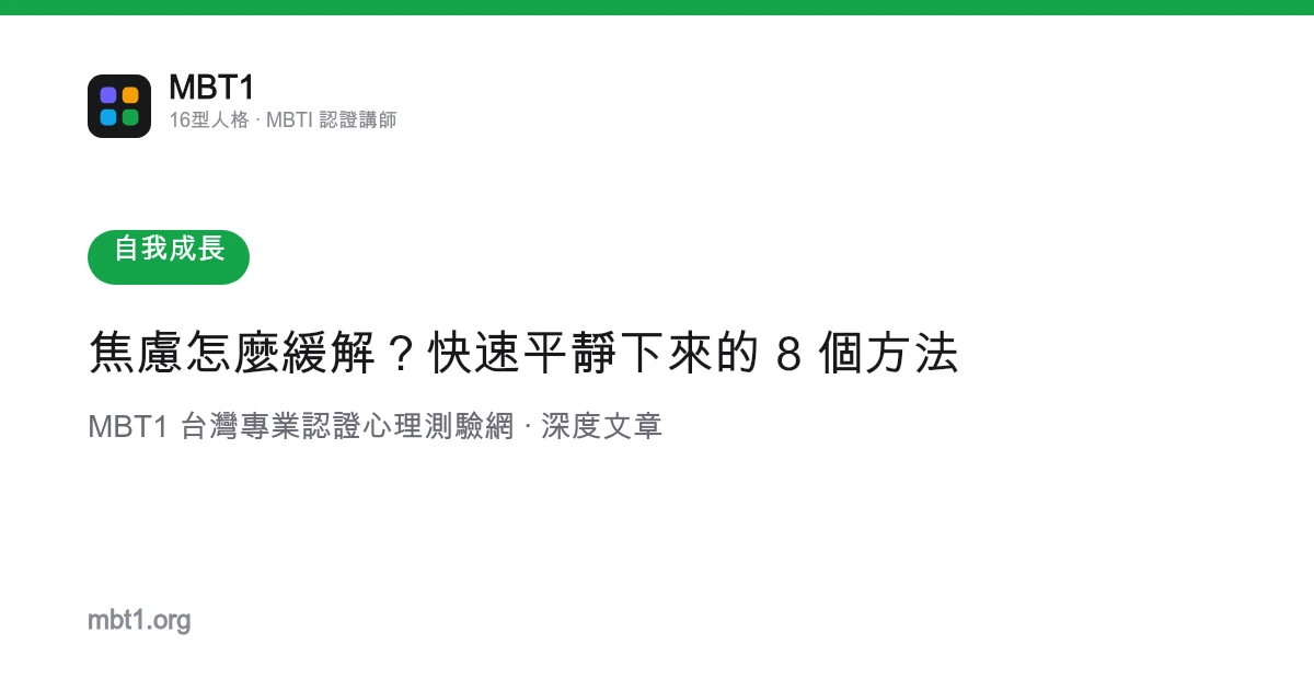 焦虑怎么缓解？快速平静下来的 8 个方法