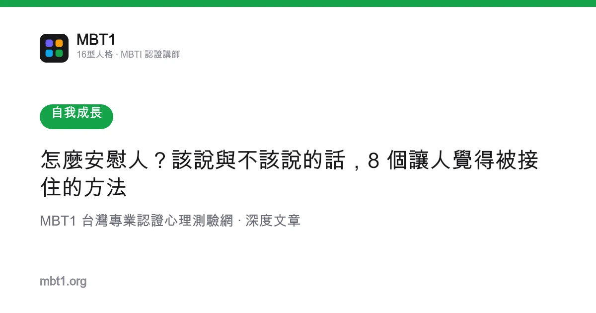 怎么安慰人？该说与不该说的话，8 个让人觉得被接住的方法