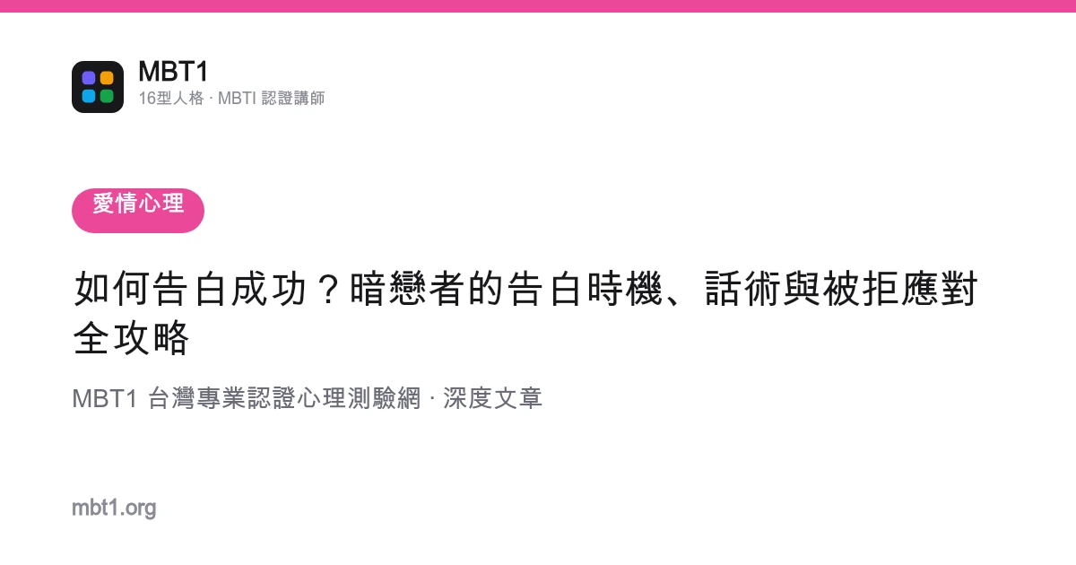 如何告白成功？暗恋者的告白时机、话术与被拒应对全攻略