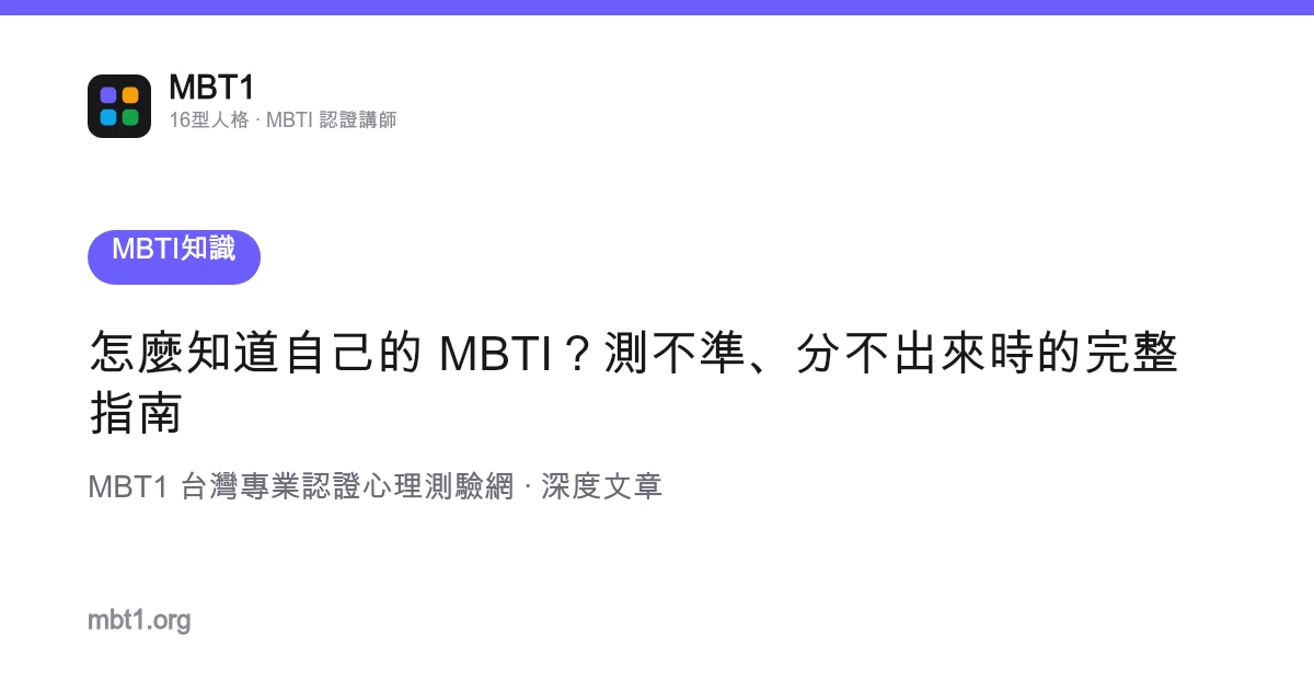 怎么知道自己的 MBTI？测不准、分不出来时的完整指南