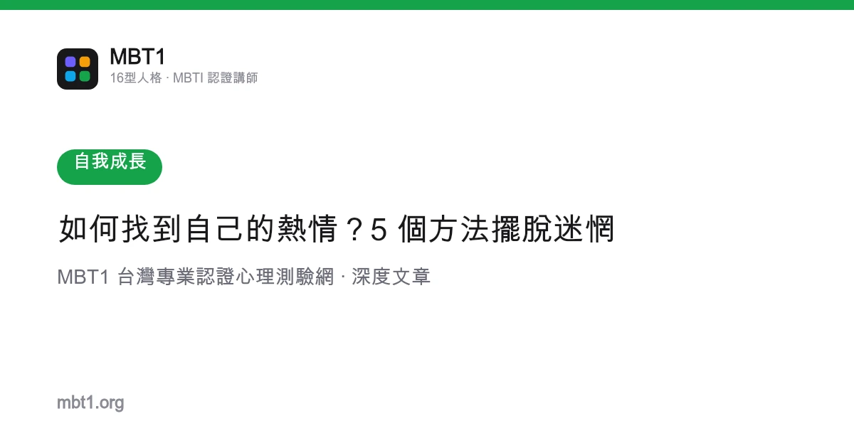 如何找到自己的热情？5 个方法摆脱迷惘